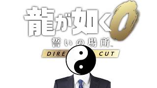 【完全初見】2の次0だと聞きました【龍が如く0】