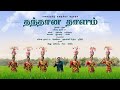 தந்தான தாளம் 2K Song Latest HD Tamil Folk தமிழர் கலை கொ�