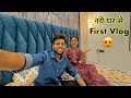 Naye Ghar Se First Vlog | Jyoti Banai New Ghar Me Roti 😍