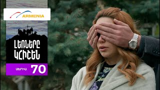 Լեռները Կհիշեն, Սերիա 70 / Lernery Khishen