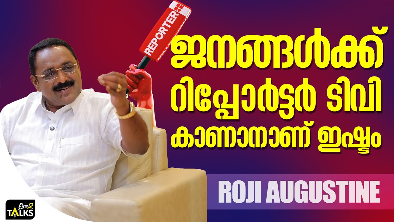 ജനങ്ങൾ റിപ്പോർട്ടർ ടിവി കണ്ടാണ് ചർച്ച ചെയ്യുന്നത് | 
