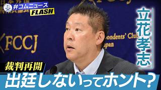 立花孝志氏の民事控訴審が10月に再開　丸尾兵庫県議に対する名誉毀損裁判　立花氏は出廷できない？誰が裁判を進める？【弁護士解説】