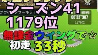 ミニ四駆　シーズン41　33秒 1179位　無課金ウイング　課金ウイング無し　超速グランプリ　超速gp　攻略