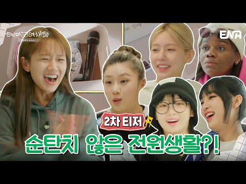 [2차 티저] ???란 말이죠~ 혜미리예채파의 생존법은 캐시?!💰 I 혜미리예채파 I ENA 채널 I 3월 12일 일요일 저녁 7시 50분 첫 방송 예고편