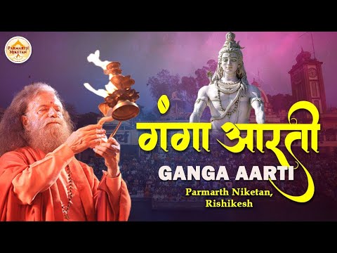 LIVE गंगा आरती Ganga Aarti - 📍 Parmarth Niketan, Rishikesh || 03 Jan 2026 ||