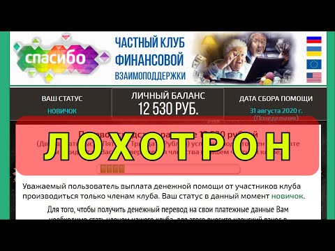 Частный клуб финансовой взаимоподдержки "СПАСИБО" - это МОШЕННИКИ!
