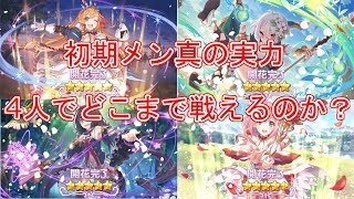 【プリコネR】初期メン4人の真の実力とは！？いろいろ試してみた【プリンセスコネクト！Re: Dive】