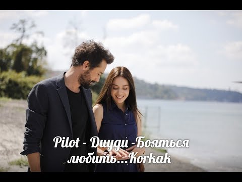 Pilot & Duygu -Бояться любить...Korkak #PilotDuygu