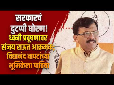सरकारचं दुटप्पी धोरण! ध्वनी प्रदूषणावर संजय राऊत आक्रमक; विद्यानंद बापटांच्या भूमिकेला पाठिंबा
