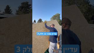 עדיין בונה גג חלק 3