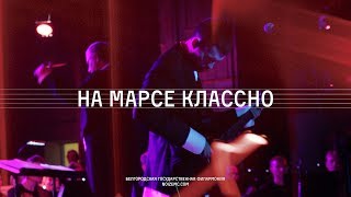 Noize MC — На Марсе классно (LIVE с оркестром русских народных инструментов Белгородской филармонии)