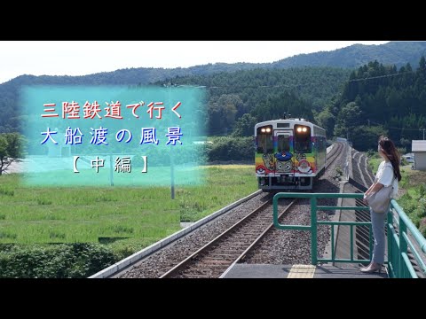 三陸鉄道で行く　大船渡の風景【中編】