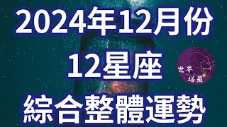 [情報] 2024年12月份12星座綜合整體運勢