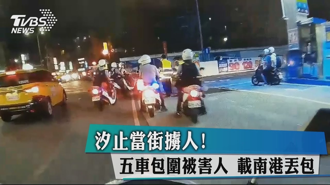 汐止當街擄人!5車包圍被害人 載南港丟包