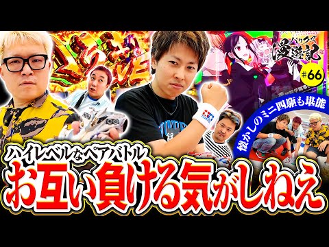 【ハイレベルなペアバトルとサンダーガルチからのご報告】バリクズ漫遊記 第66話《マリブ鈴木・ジャスティン翔・鬼Dイッチー・ショウタク・ケンタブリトニー》［パチスロ・スロット・スマスロ］