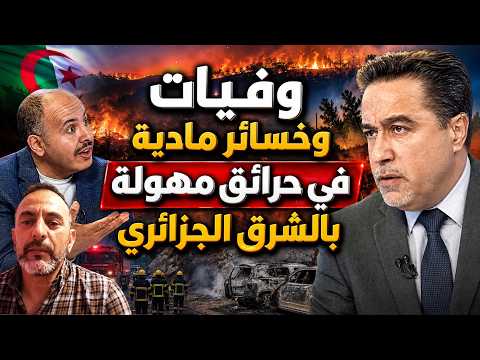 وفيات وخسائر مادية في حرائق مهولة بالشرق الجزائري