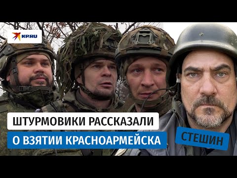 Бои за Красноармейск: штурмовики рассказали о сражении за Покровск