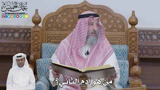 596 - مَنْ هو آدم الثاني؟ - عثمان الخميس