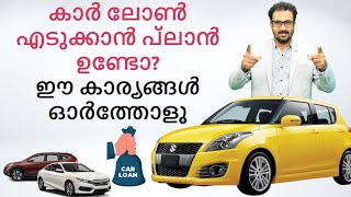Car Loan Tips in Malayalam - How to Get a Car Loan with Low Interest? | Avinash