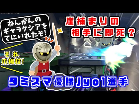 メタナイトを極めるとどうなるか？タミスマ優勝メタナイト使いjyo1選手【スマブラSP】