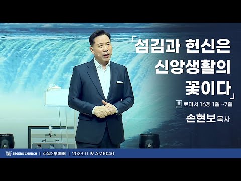 [2023-11-19] 주일2부예배 손현보목사 : 섬김과 헌신은 신앙생활의 꽃이다 (롬16장1절~7절)