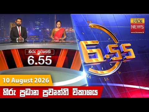 Hiru News 06:55 PM | 2026-08-10