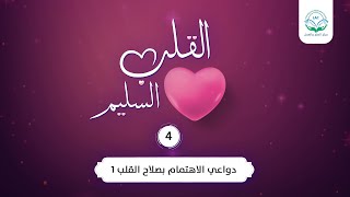 دواعي الاهتمام بصلاح القلب ١ | الحلقة 4| سلسلة القلب السليم | د.شريف طه يونس image