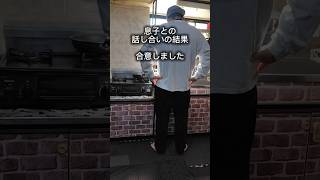 息子との話し合いの結果　合意しました