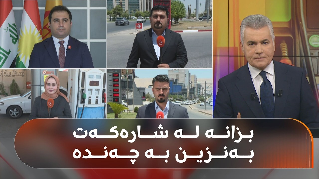 ڤیدیۆ | نرخی بەنزین لە هەرێمی کوردستان گرانتر بووە و بزانە لە شارەکەت لیتری بە چەندە
