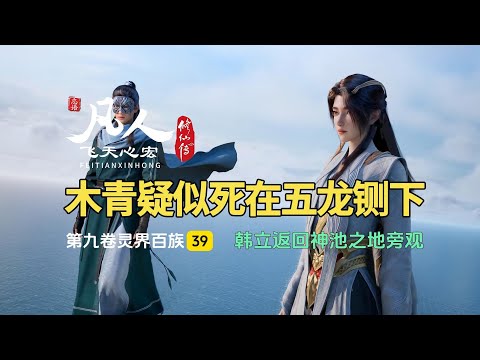 凡人修仙传第九卷39：韩立返回神池之地旁观，木青疑似死在五龙铡下！