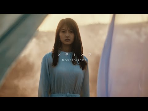 Novelbright - ツキミソウ [Official Music Video] 