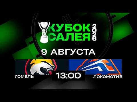 Гомель - Локомотив | 09.08.2026 | Кубок Салея | Прямая трансляция
