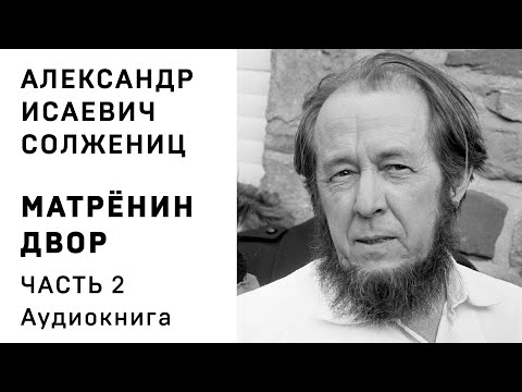 А И Солженицын Матренин двор 2 часть Аудиокнига Слушать  Александр Теренков