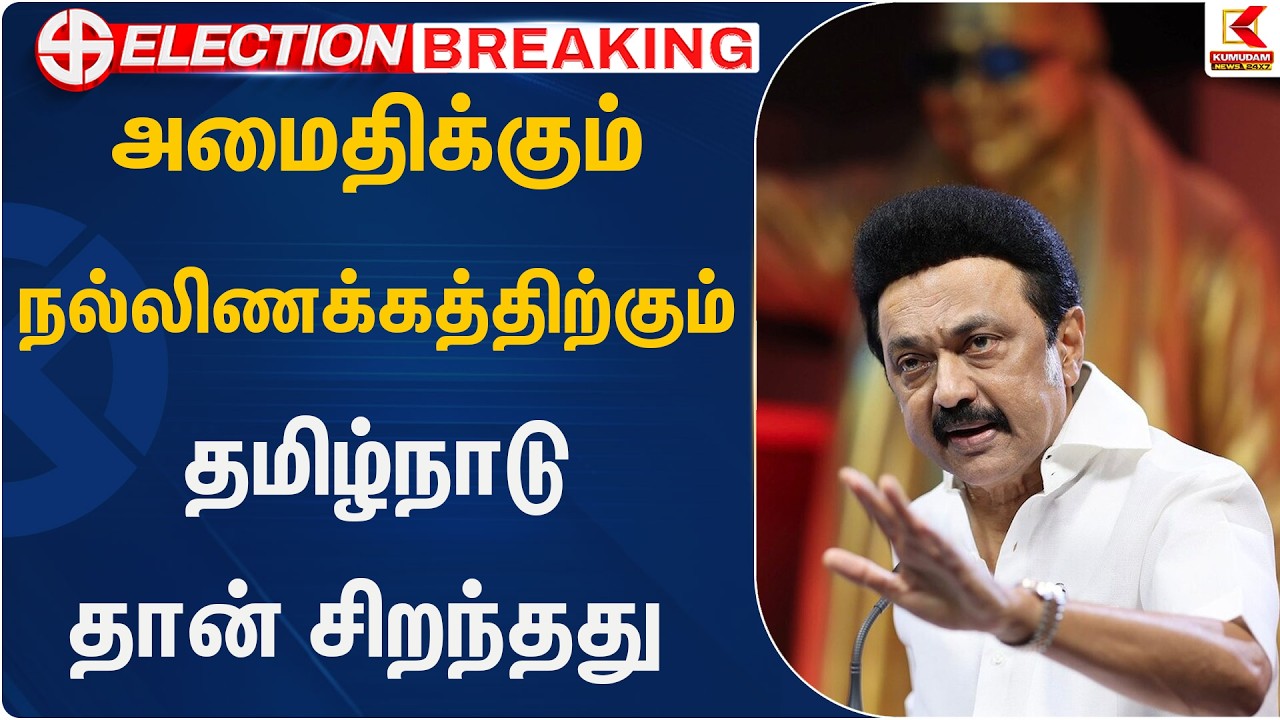 அமைதிக்கும் நல்லிணக்கத்திற்கும் தமிழ்நாடு தான் சிறந்தது | Kumudam News