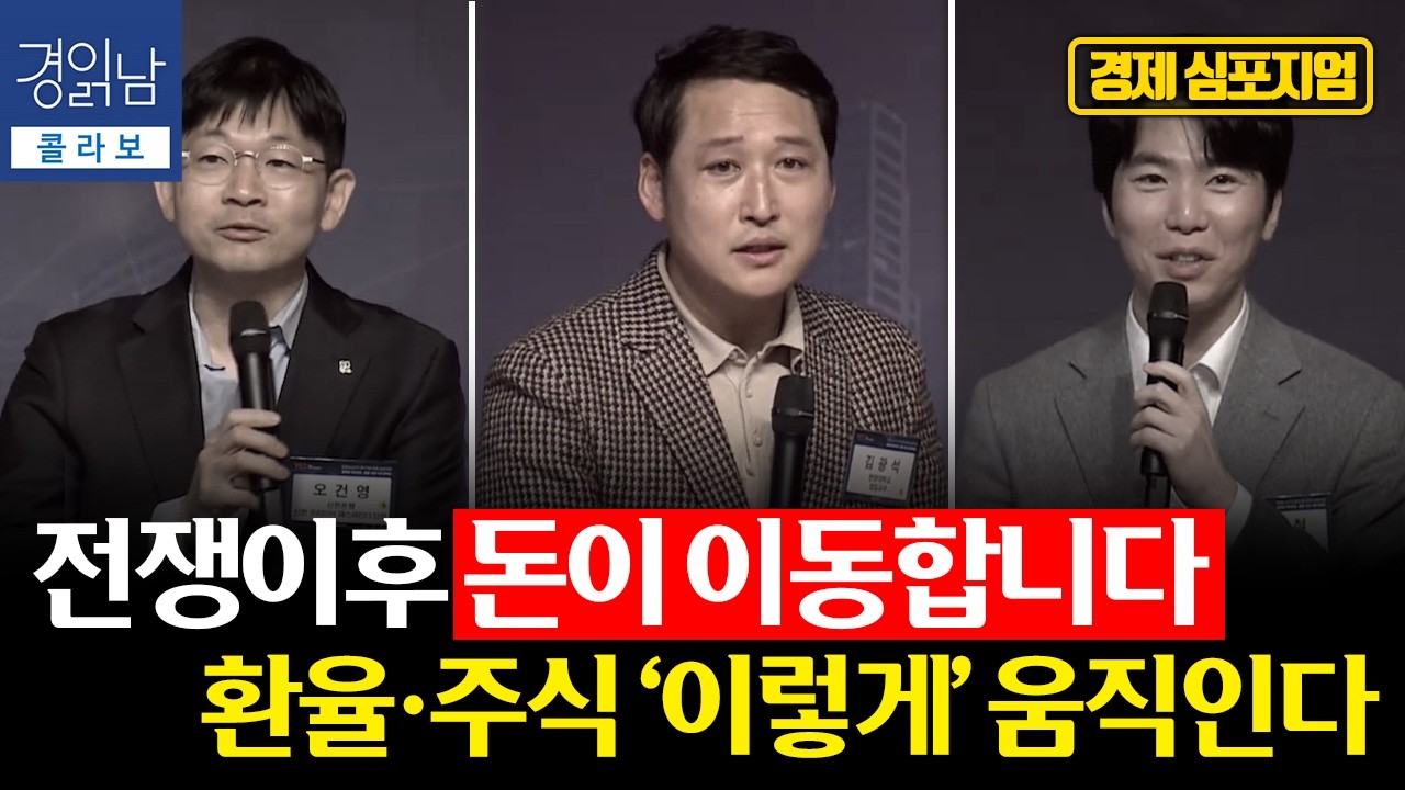 중동 전쟁 이후 돈의 흐름이 바뀐다. 국제유가·환율·자산시장, 어디로 가나 | 경읽남×연합뉴스TV 콜라보 |…