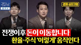 중동 전쟁 이후 돈의 흐름이 바뀐다. 국제유가·환율·자산시장, 어디로 가나 | 경읽남×연합뉴스TV 콜라보 |…