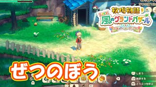 トレンドに負ける。。。　part296　【#牧場物語レッツ風のグランドバザール】【#グラバザ】【#グラバザ攻略】