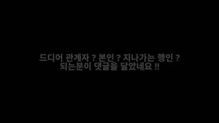 진짜 본인인가 ? 관계자 ? 지나가는 행인 ?