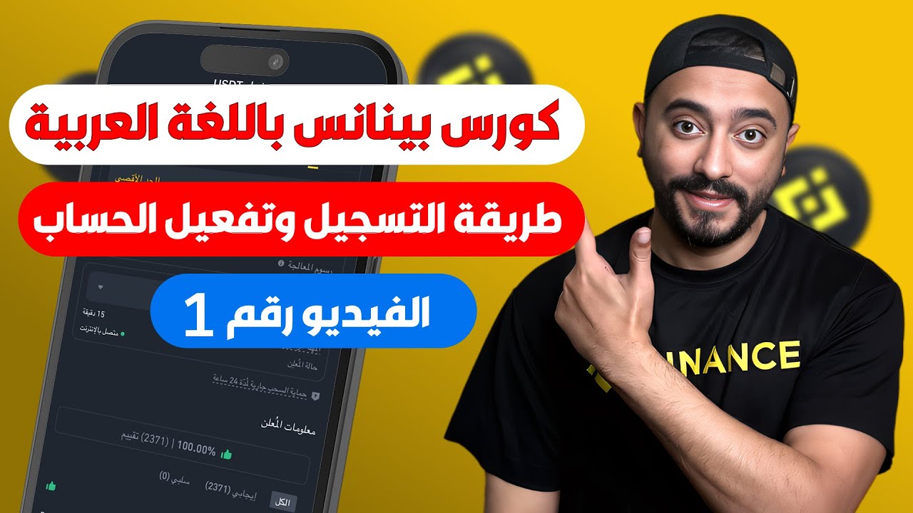 شرح التسجيل وتفعيل حساب Binance للمبتدئين | كورس بينانس 2025