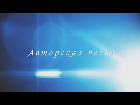 Михаил Башаков и Борис Плотников - Авторская песня