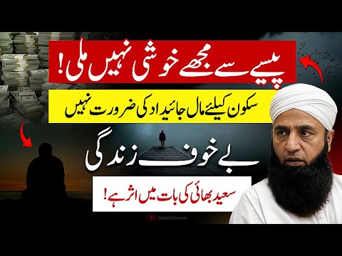 ✊ Bekhauf Zindagi | Life Changing Bayan by Saeed Anwar | Islamic Stream