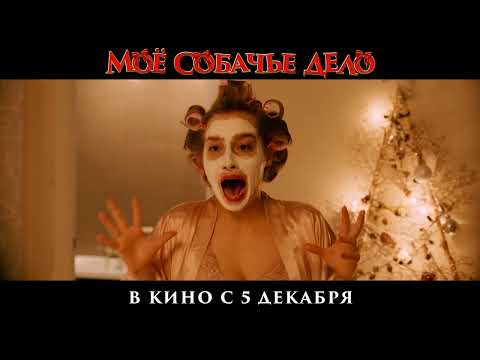 Тизер-трейлер | Мое собачье дело | В кино с 5 декабря
