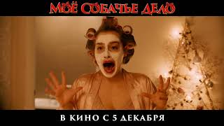 Тизер-трейлер | Мое собачье дело | В кино с 5 декабря