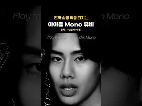 진짜 심장 박동 터지는 아이들 Mono 뮤비