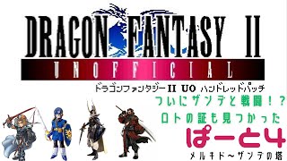 【初見実況】ドラゴンファンタジー2　ハンドレットパッチ実況　part4