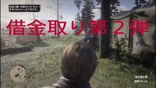 プレイ12【RDR2】娘よこせぇえやあぁ!!（高利貸しとその他の罪）【レッドデットリデンプション2】実況