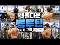 랫풀다운 그립4가지로 등운동 루틴 끝내기, 헬스장 등근육 운동루틴