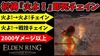 祈祷『火よ！』の即死チェインで侵入！！【エルデンリング/ELDEN RING Tarnished Edition】#186、PvP、対人