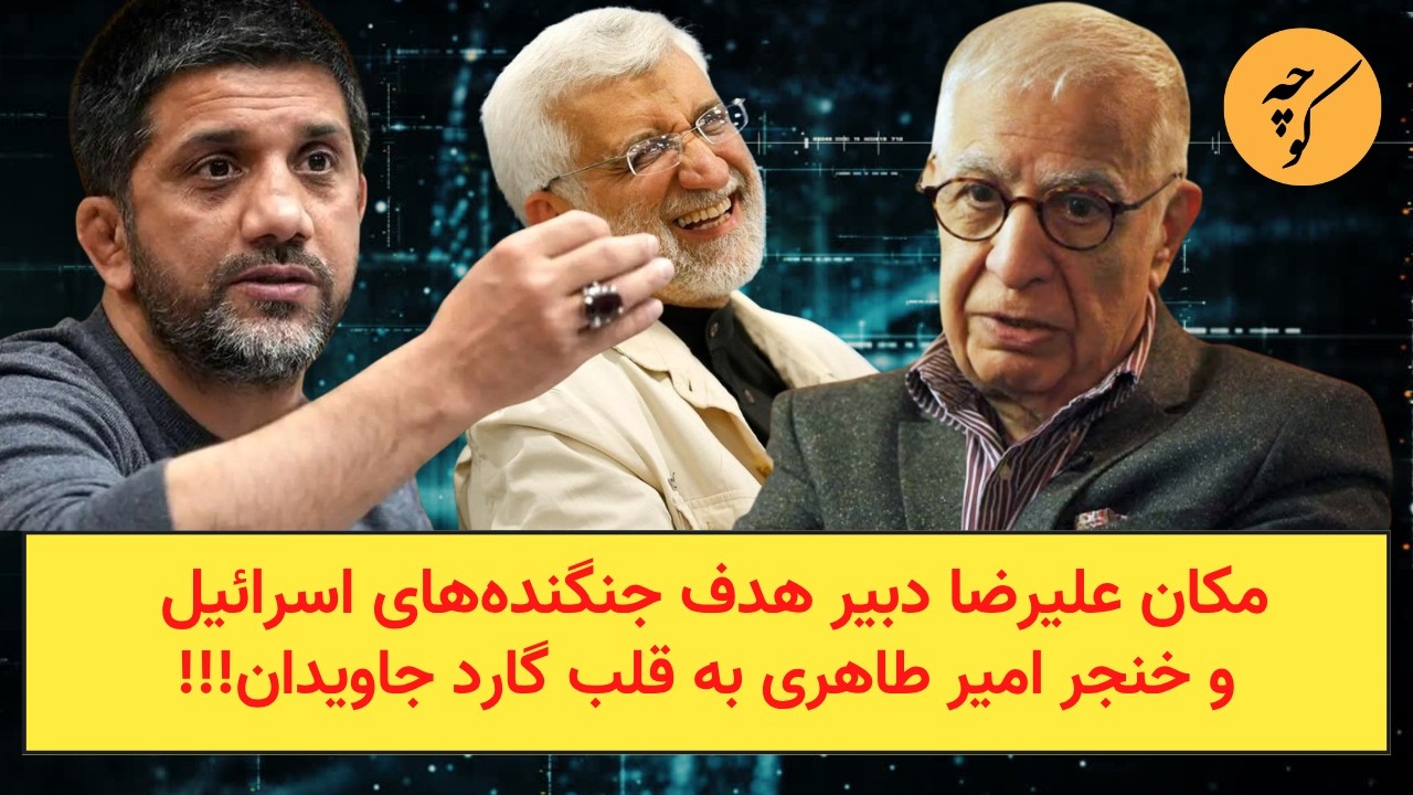 مکان علیرضا دبیر هدف جنگنده های اسرائیل و خنجر امیر طاهری به قلب گارد جاویدان