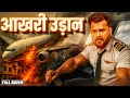 Fullmovie New Release Bhojpuri Movie आखरी उड़ान Khesari Lal Yadav New Bhojpuri Ful